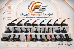 طورشات ماكينات لحام