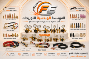 إكسسوارات ماكينات القطعية