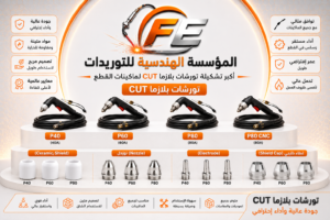طورشات بلازما CUT