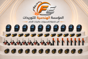إكسسوارات ماكينات لحام